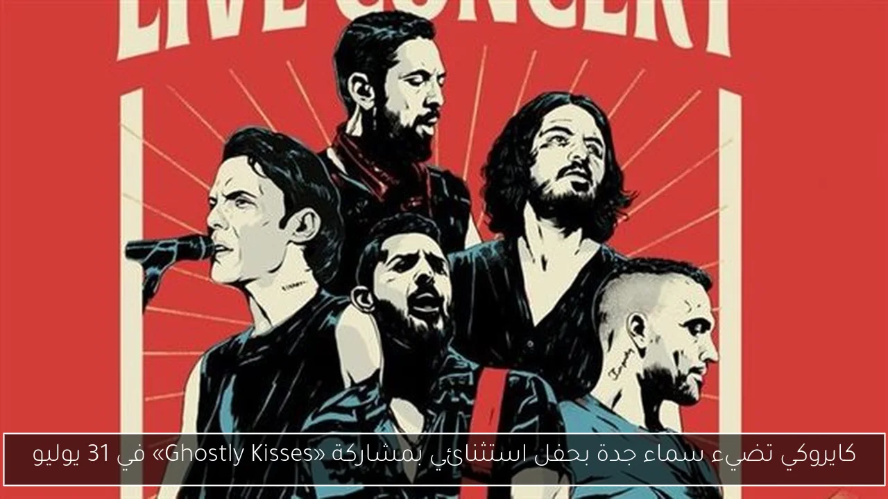 كايروكي تضيء سماء جدة بحفل استثنائي بمشاركة «Ghostly Kisses» في 31 يوليو