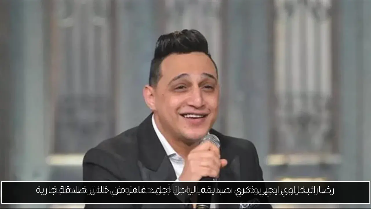 رضا البحراوي يحيي ذكرى صديقه الراحل أحمد عامر من خلال صدقة جارية