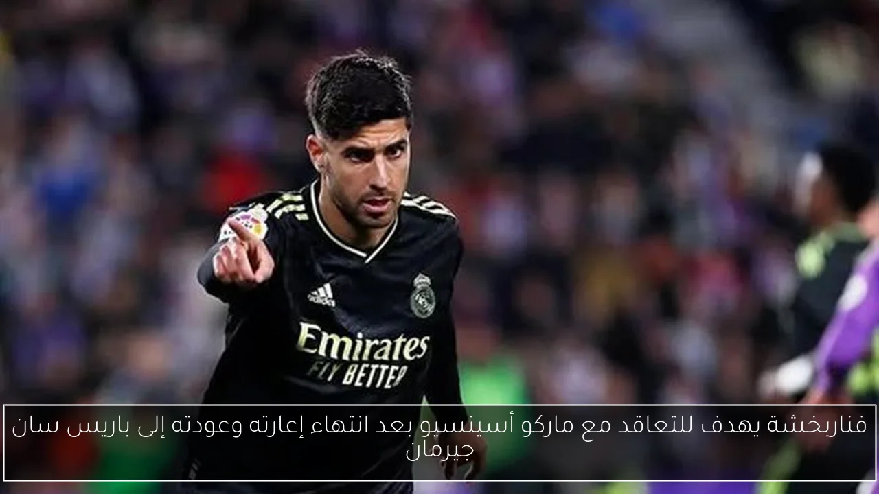فناربخشة يهدف للتعاقد مع ماركو أسينسيو بعد انتهاء إعارته وعودته إلى باريس سان جيرمان