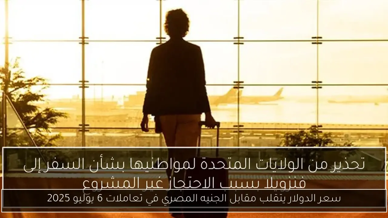 سعر الدولار يتقلب مقابل الجنيه المصري في تعاملات 6 يوليو 2025