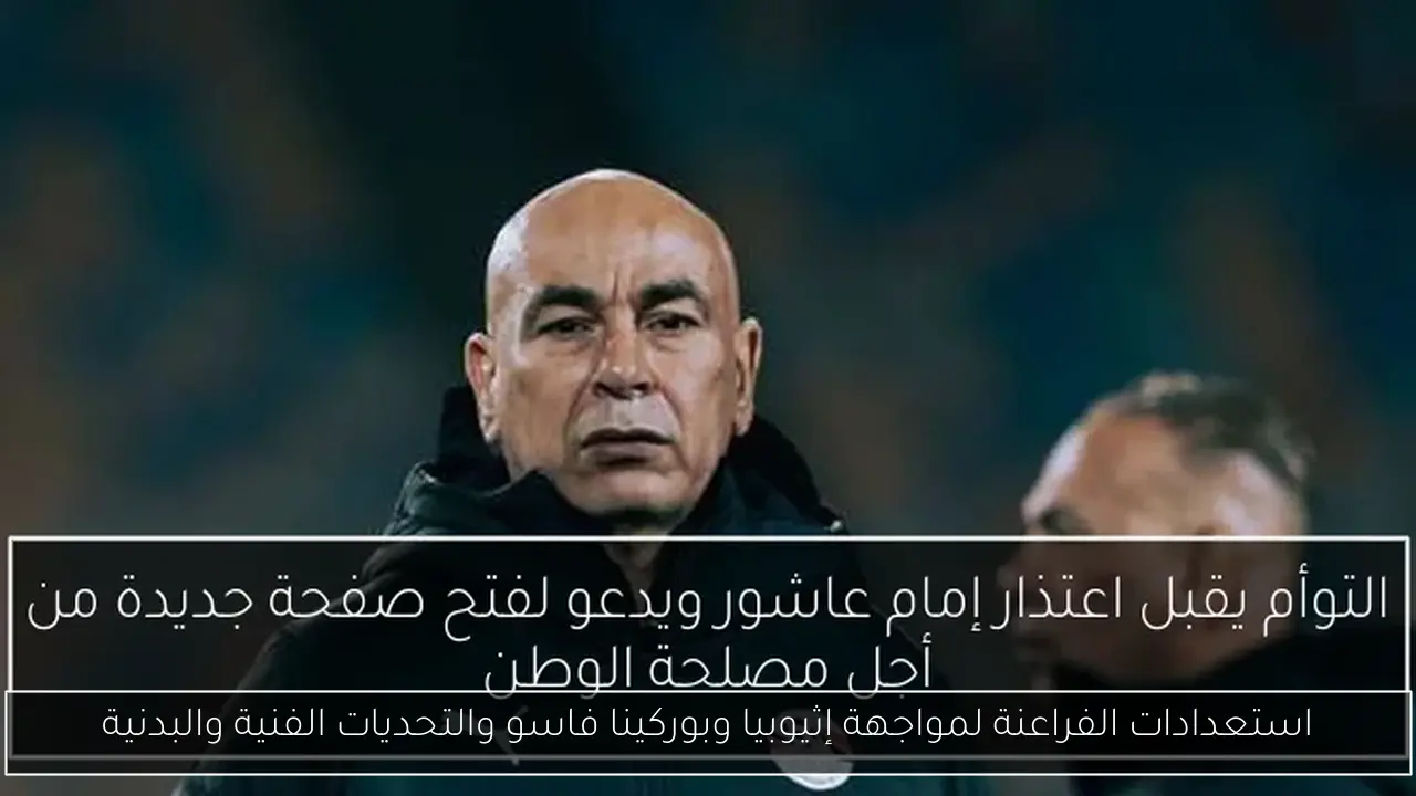 استعدادات الفراعنة لمواجهة إثيوبيا وبوركينا فاسو والتحديات الفنية والبدنية