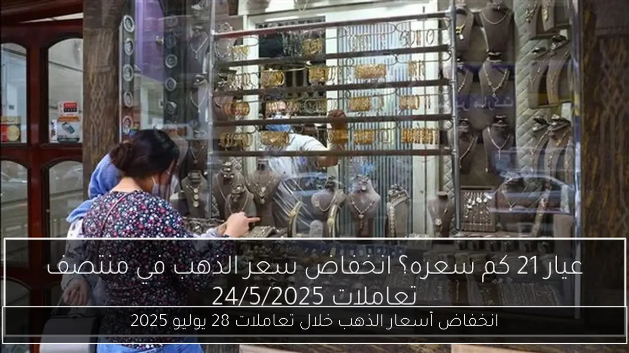 انخفاض أسعار الذهب خلال تعاملات 28 يوليو 2025