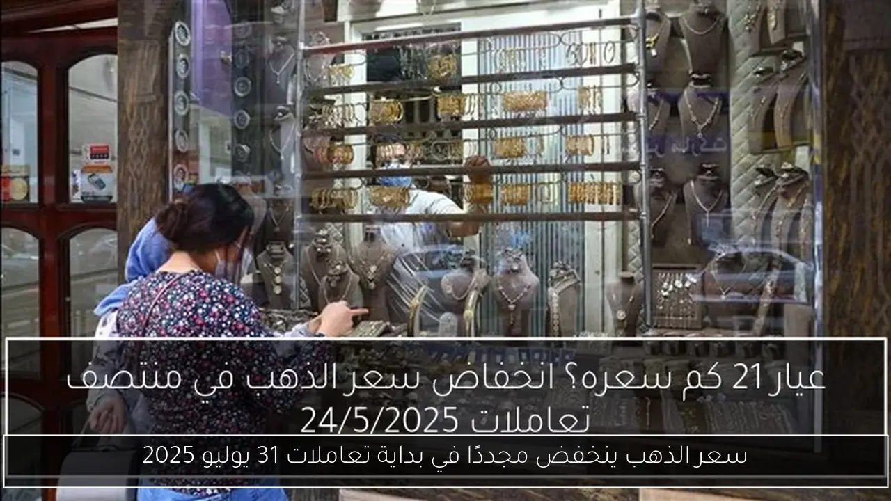 سعر الذهب ينخفض مجددًا في بداية تعاملات 31 يوليو 2025