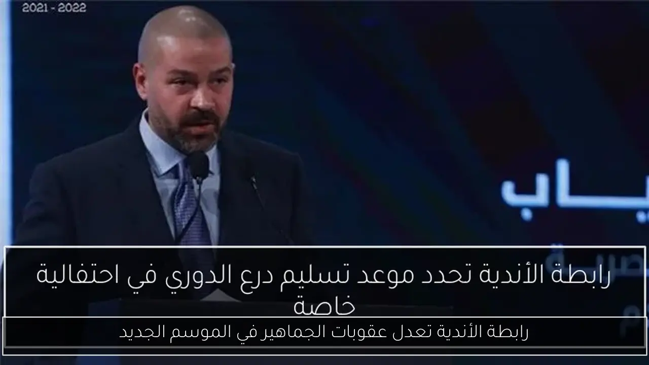 رابطة الأندية تعدل عقوبات الجماهير في الموسم الجديد