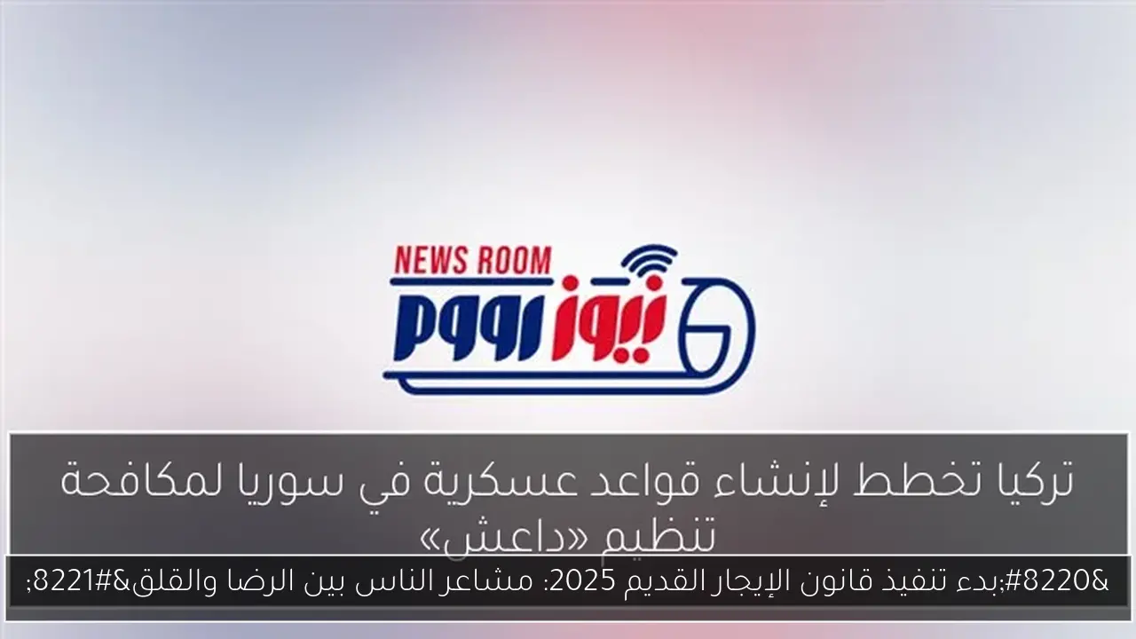 “بدء تنفيذ قانون الإيجار القديم 2025: مشاعر الناس بين الرضا والقلق”