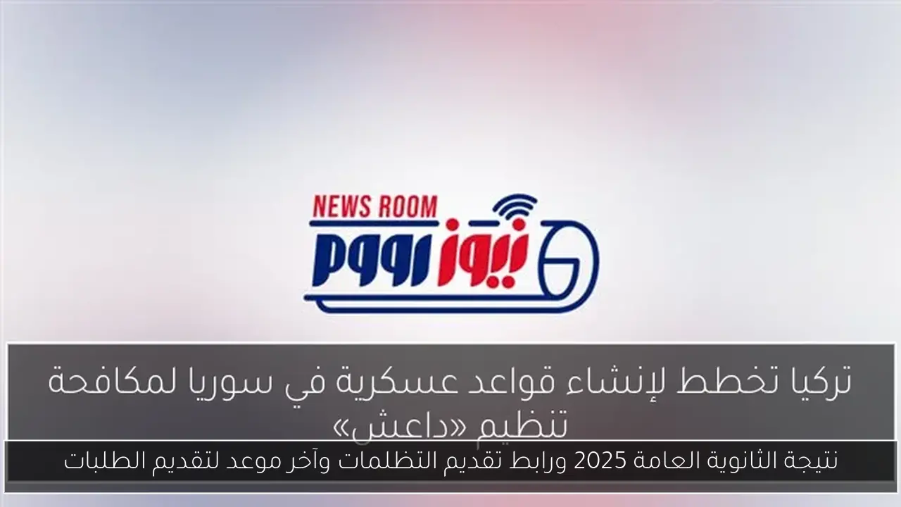 نتيجة الثانوية العامة 2025 ورابط تقديم التظلمات وآخر موعد لتقديم الطلبات