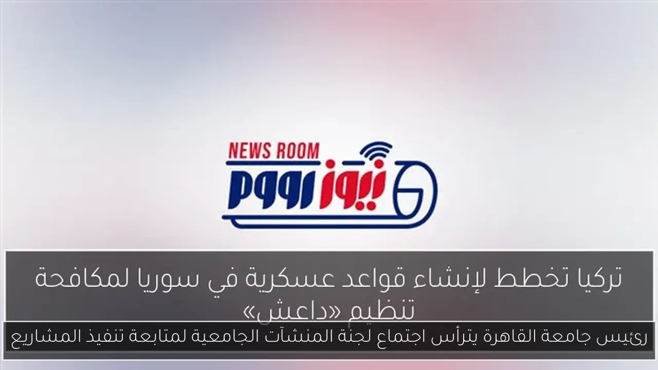رئيس جامعة القاهرة يترأس اجتماع لجنة المنشآت الجامعية لمتابعة تنفيذ المشاريع