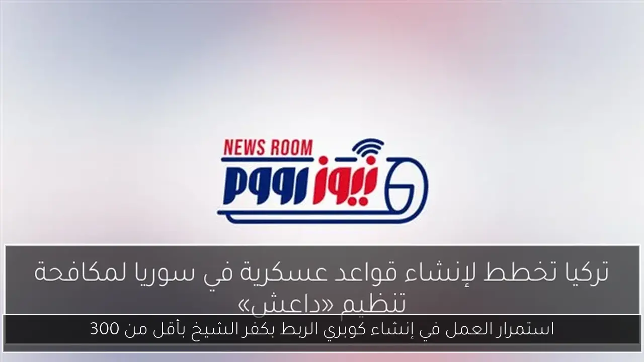 استمرار العمل في إنشاء كوبري الربط بكفر الشيخ بأقل من 300