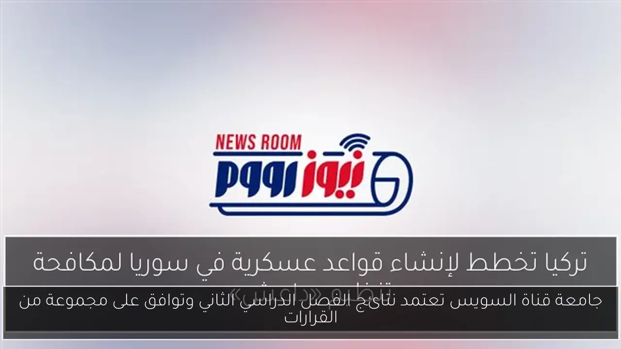 جامعة قناة السويس تعتمد نتائج الفصل الدراسي الثاني وتوافق على مجموعة من القرارات