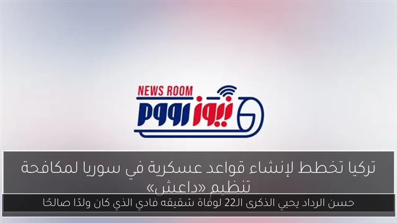 حسن الرداد يحيي الذكرى الـ22 لوفاة شقيقه فادي الذي كان ولدًا صالحًا