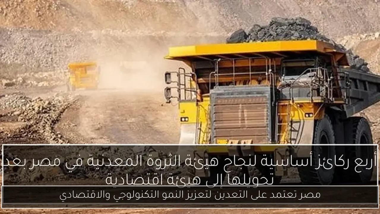 مصر تعتمد على التعدين لتعزيز النمو التكنولوجي والاقتصادي