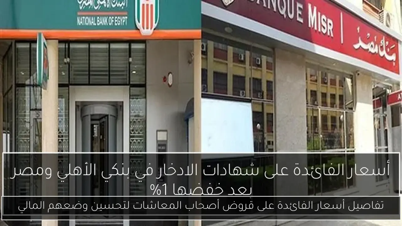 تفاصيل أسعار الفائدة على قروض أصحاب المعاشات لتحسين وضعهم المالي