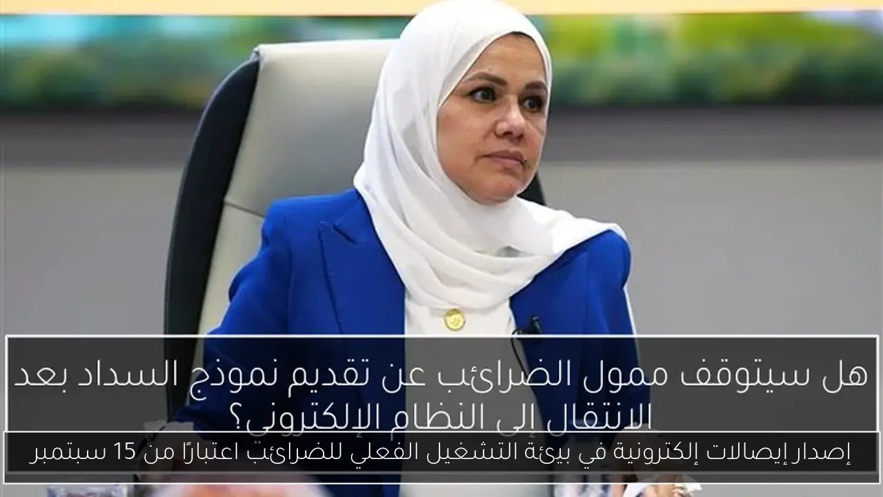 إصدار إيصالات إلكترونية في بيئة التشغيل الفعلي للضرائب اعتبارًا من 15 سبتمبر