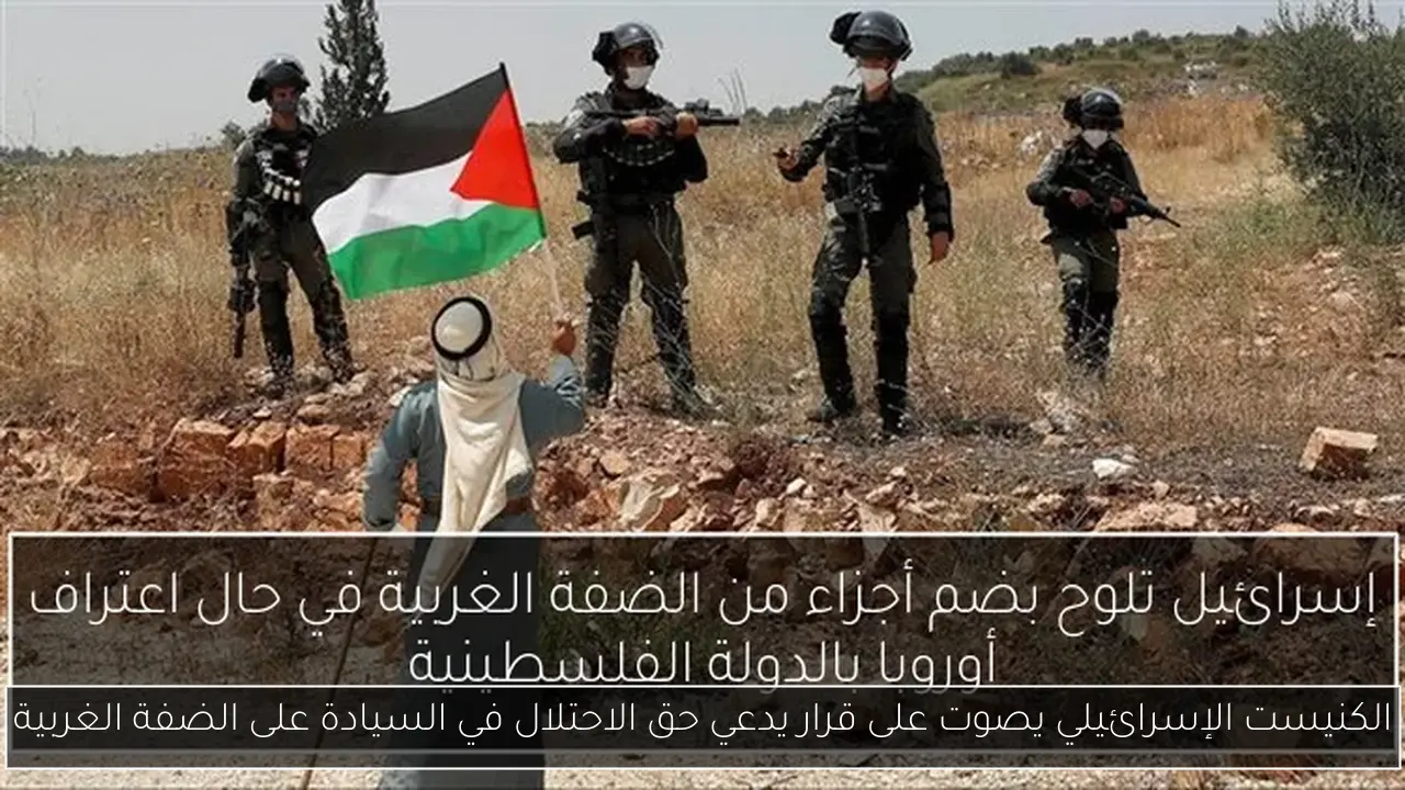 الكنيست الإسرائيلي يصوت على قرار يدعي حق الاحتلال في السيادة على الضفة الغربية