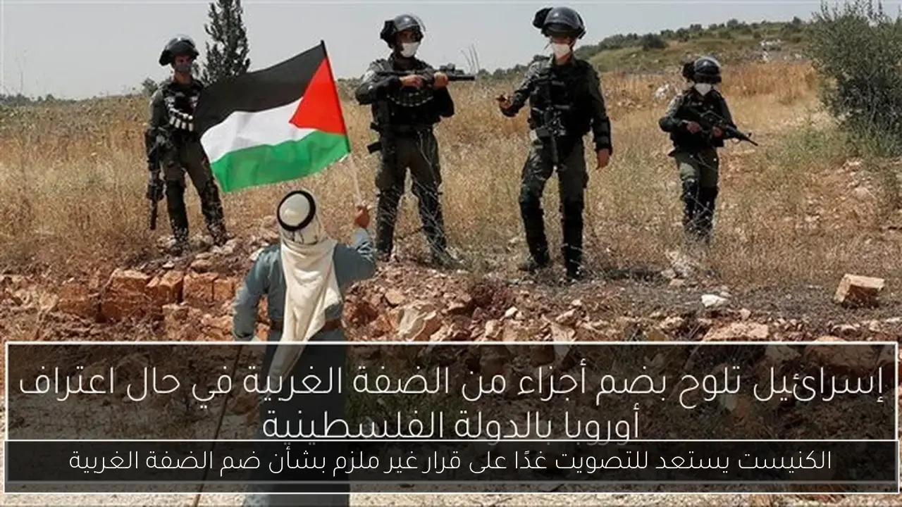 الكنيست يستعد للتصويت غدًا على قرار غير ملزم بشأن ضم الضفة الغربية