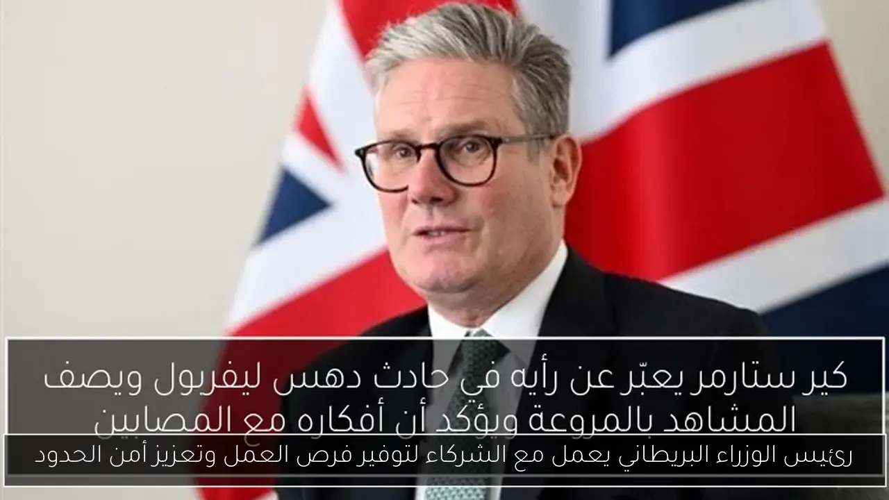 رئيس الوزراء البريطاني يعمل مع الشركاء لتوفير فرص العمل وتعزيز أمن الحدود