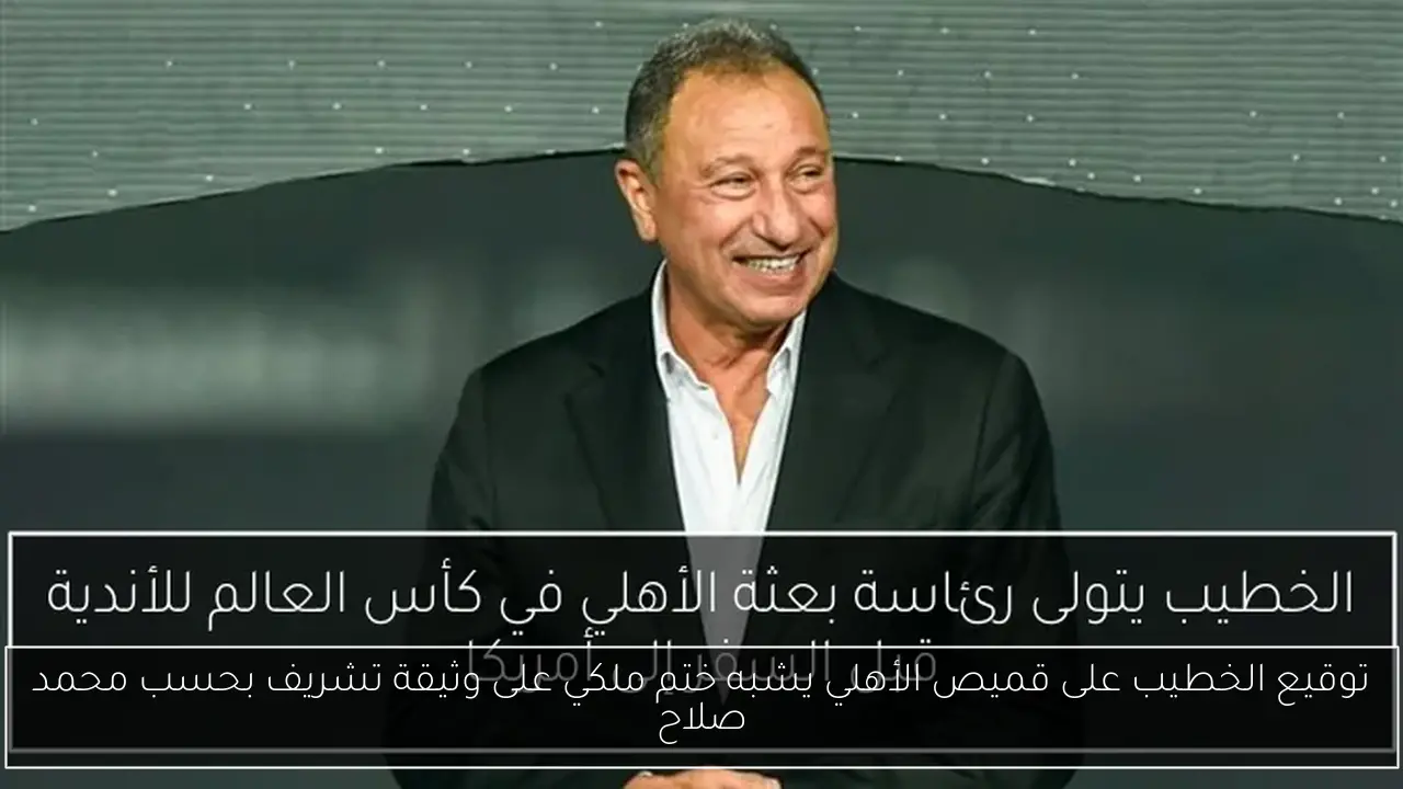 توقيع الخطيب على قميص الأهلي يشبه ختم ملكي على وثيقة تشريف بحسب محمد صلاح