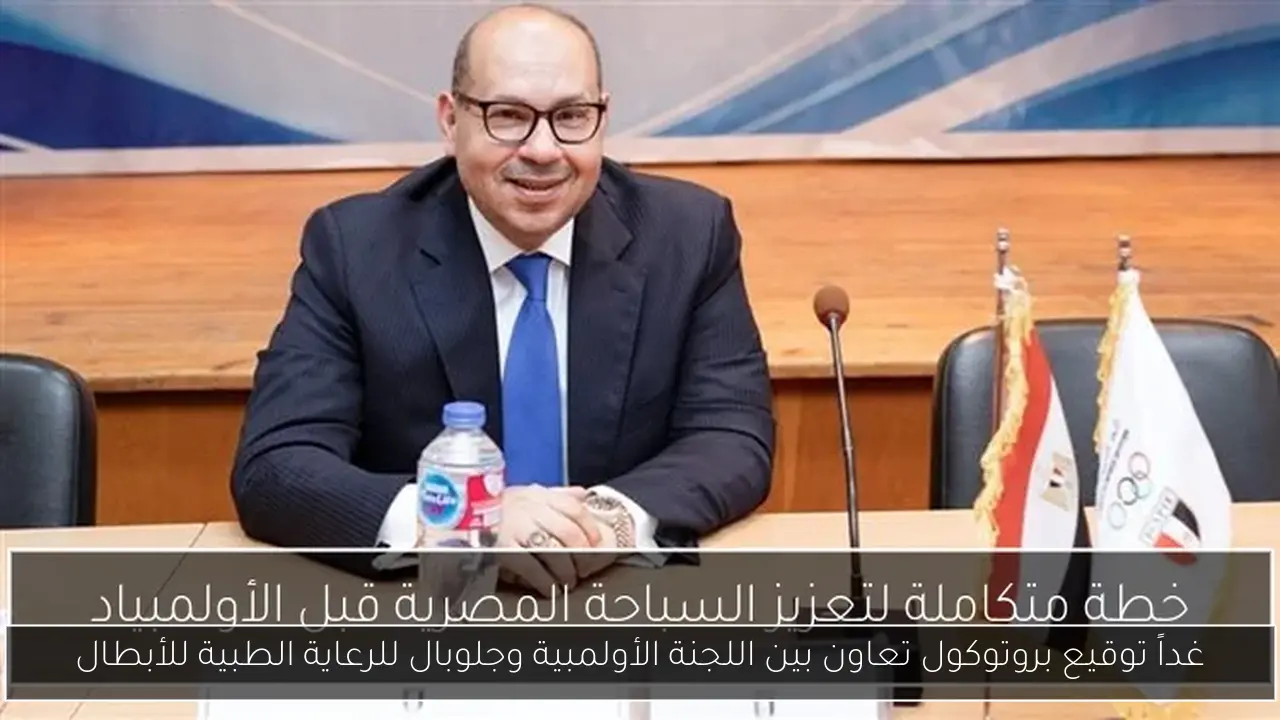 غداً توقيع بروتوكول تعاون بين اللجنة الأولمبية وجلوبال للرعاية الطبية للأبطال