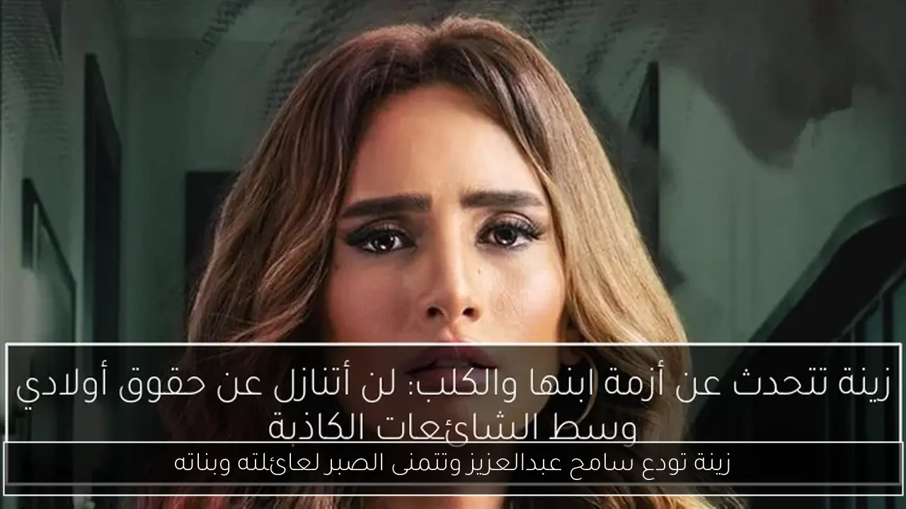 زينة تودع سامح عبدالعزيز وتتمنى الصبر لعائلته وبناته