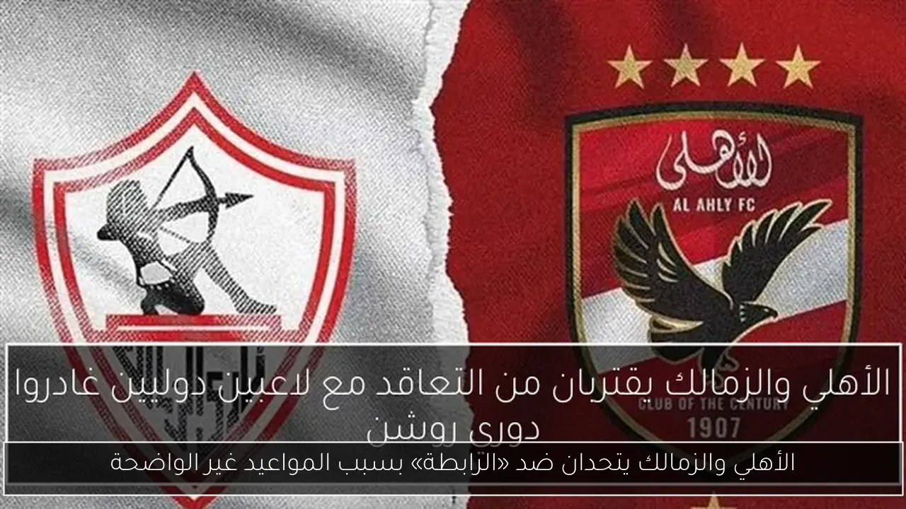 الأهلي والزمالك يتحدان ضد «الرابطة» بسبب المواعيد غير الواضحة