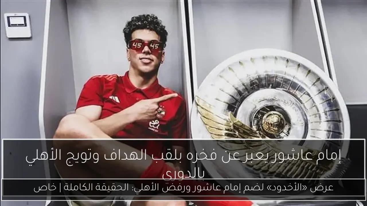 عرض «الأخدود» لضم إمام عاشور ورفض الأهلي: الحقيقة الكاملة | خاص