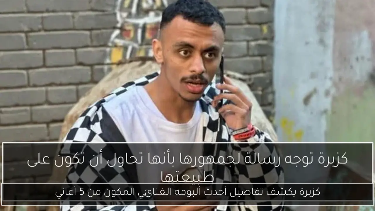 كزبرة يكشف تفاصيل أحدث ألبومه الغنائي المكون من 5 أغاني