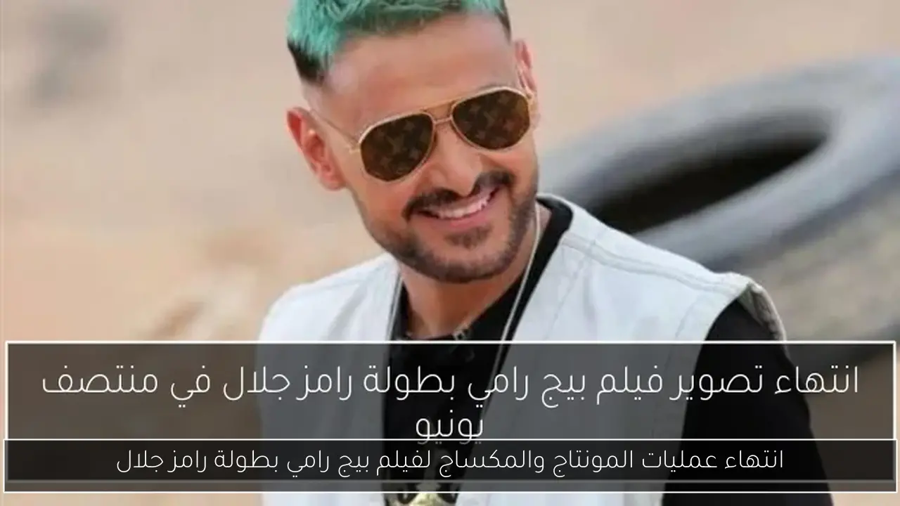 انتهاء عمليات المونتاج والمكساج لفيلم بيج رامي بطولة رامز جلال
