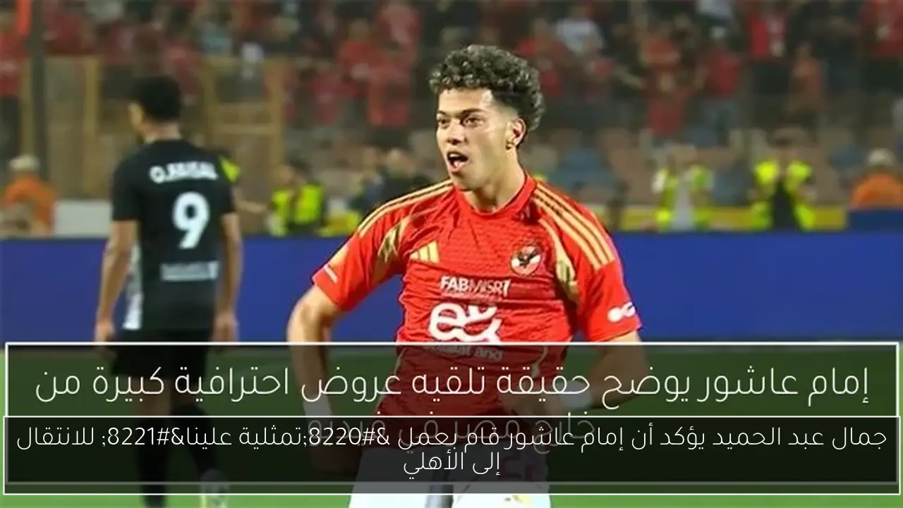جمال عبد الحميد يؤكد أن إمام عاشور قام بعمل “تمثلية علينا” للانتقال إلى الأهلي