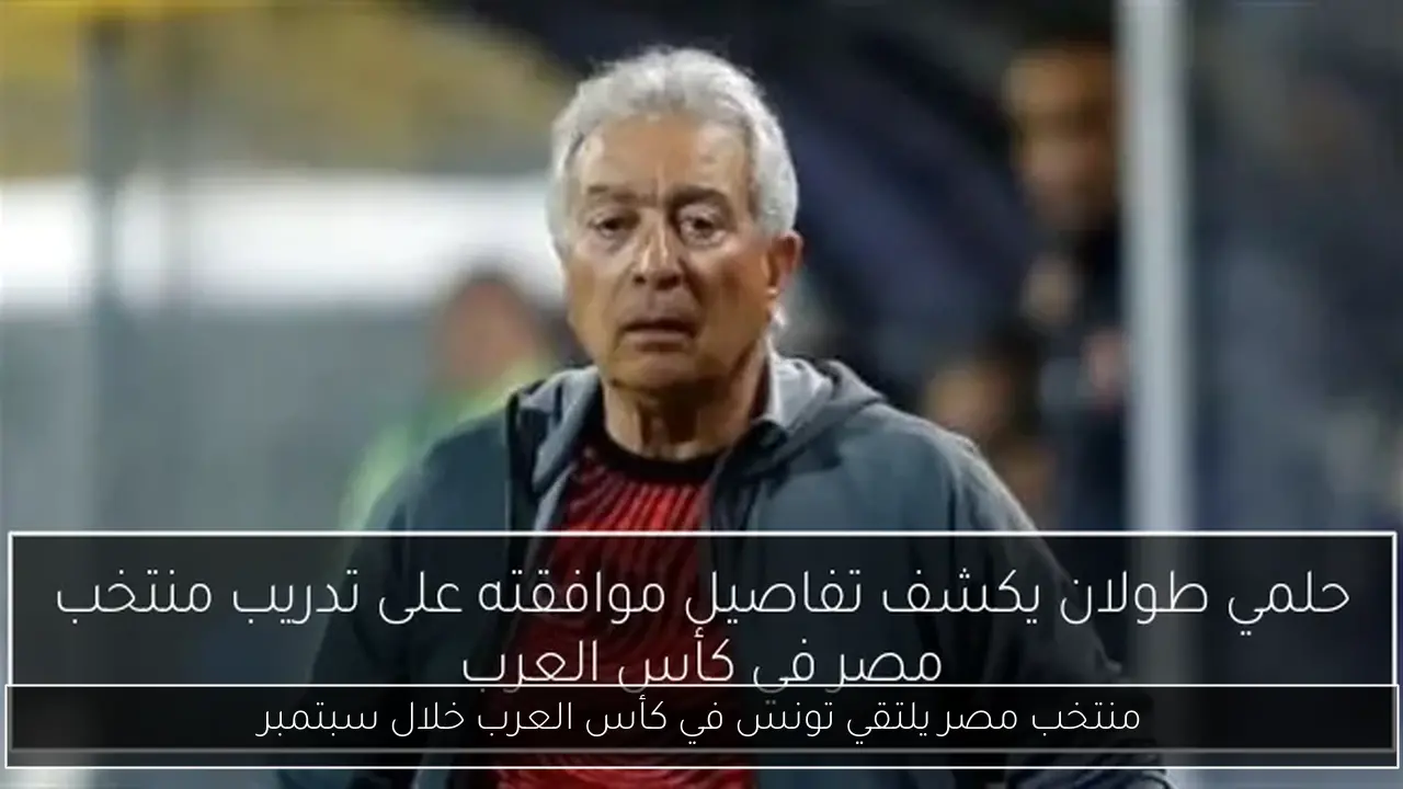 منتخب مصر يلتقي تونس في كأس العرب خلال سبتمبر