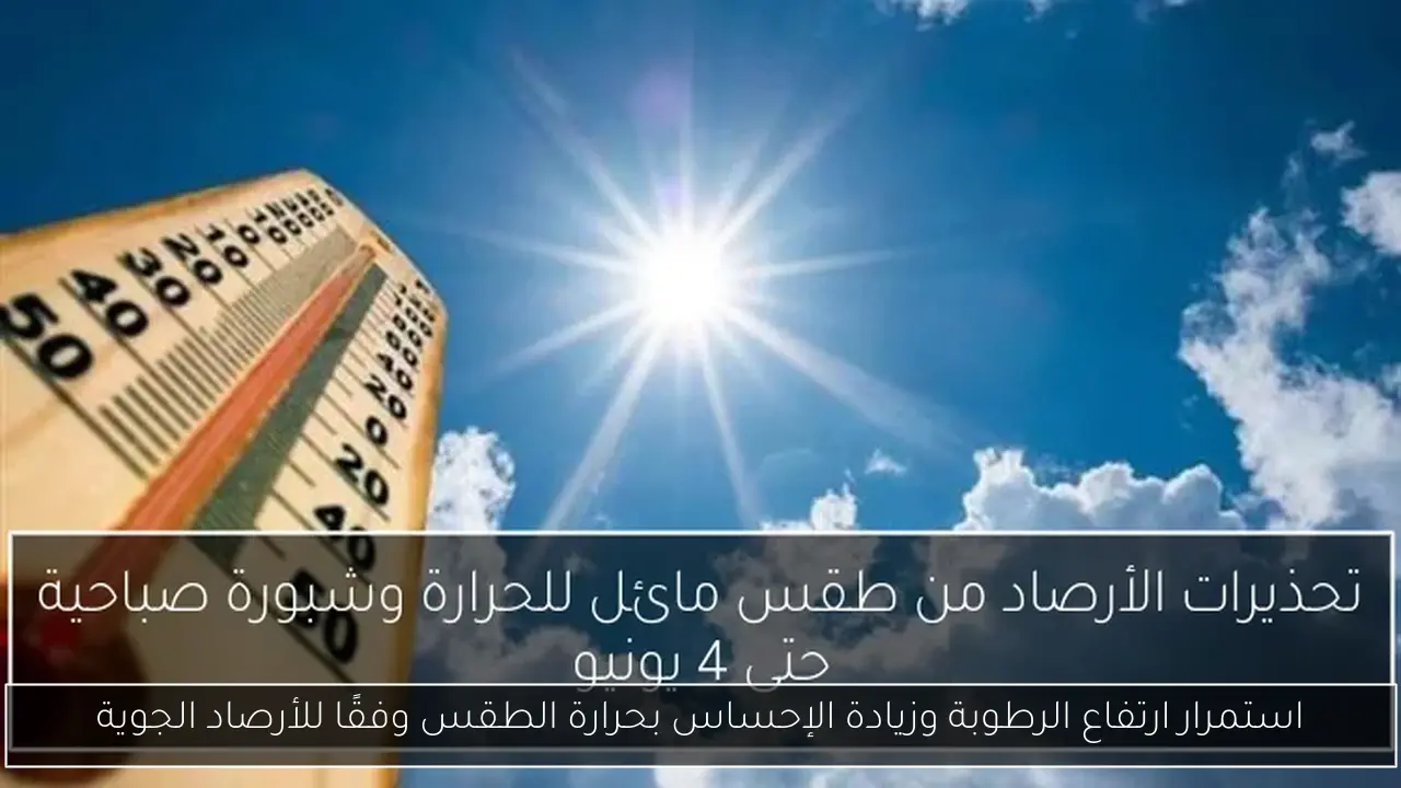 استمرار ارتفاع الرطوبة وزيادة الإحساس بحرارة الطقس وفقًا للأرصاد الجوية