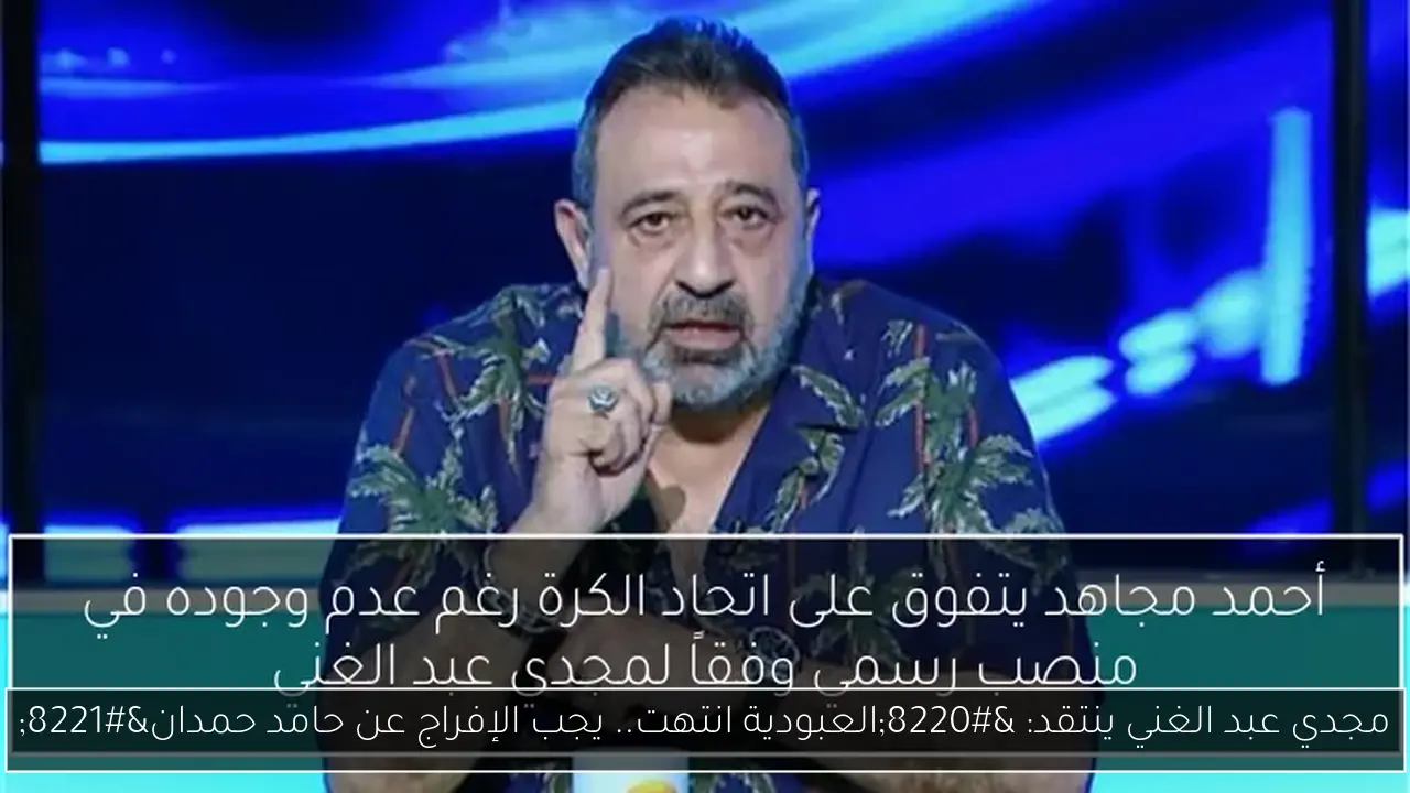 مجدي عبد الغني ينتقد: “العبودية انتهت.. يجب الإفراج عن حامد حمدان”