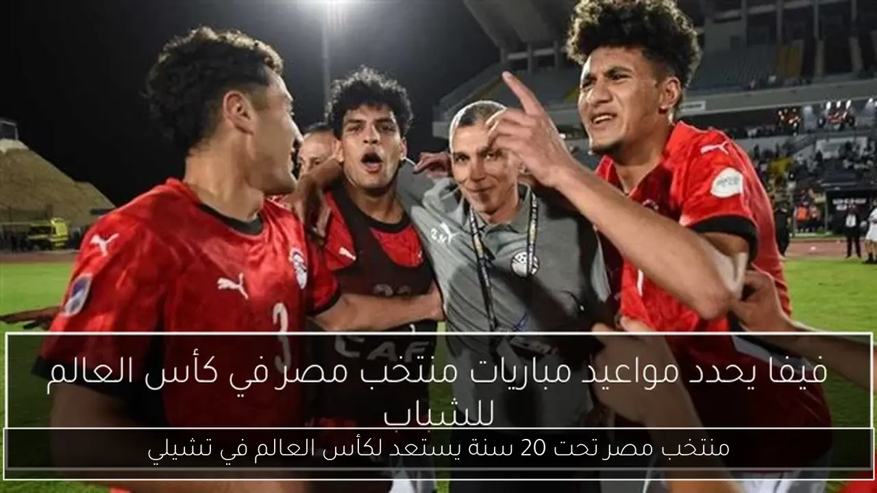 منتخب مصر تحت 20 سنة يستعد لكأس العالم في تشيلي