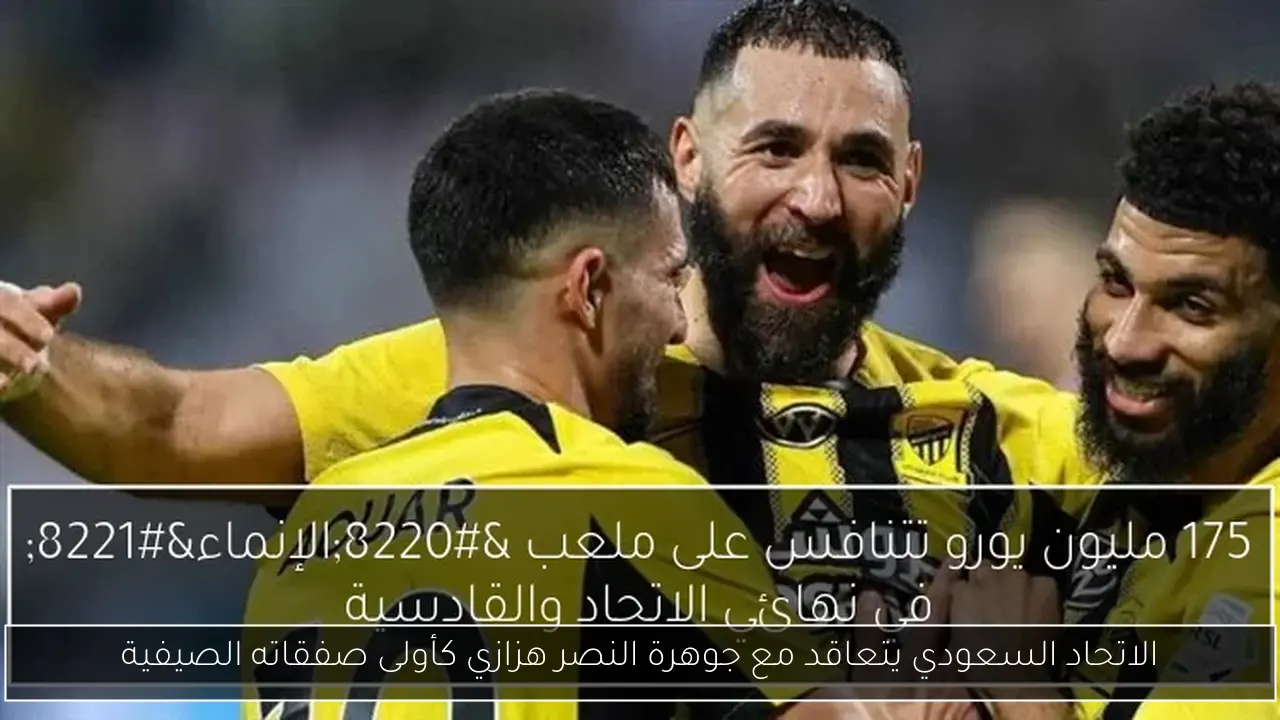 الاتحاد السعودي يتعاقد مع جوهرة النصر هزازي كأولى صفقاته الصيفية