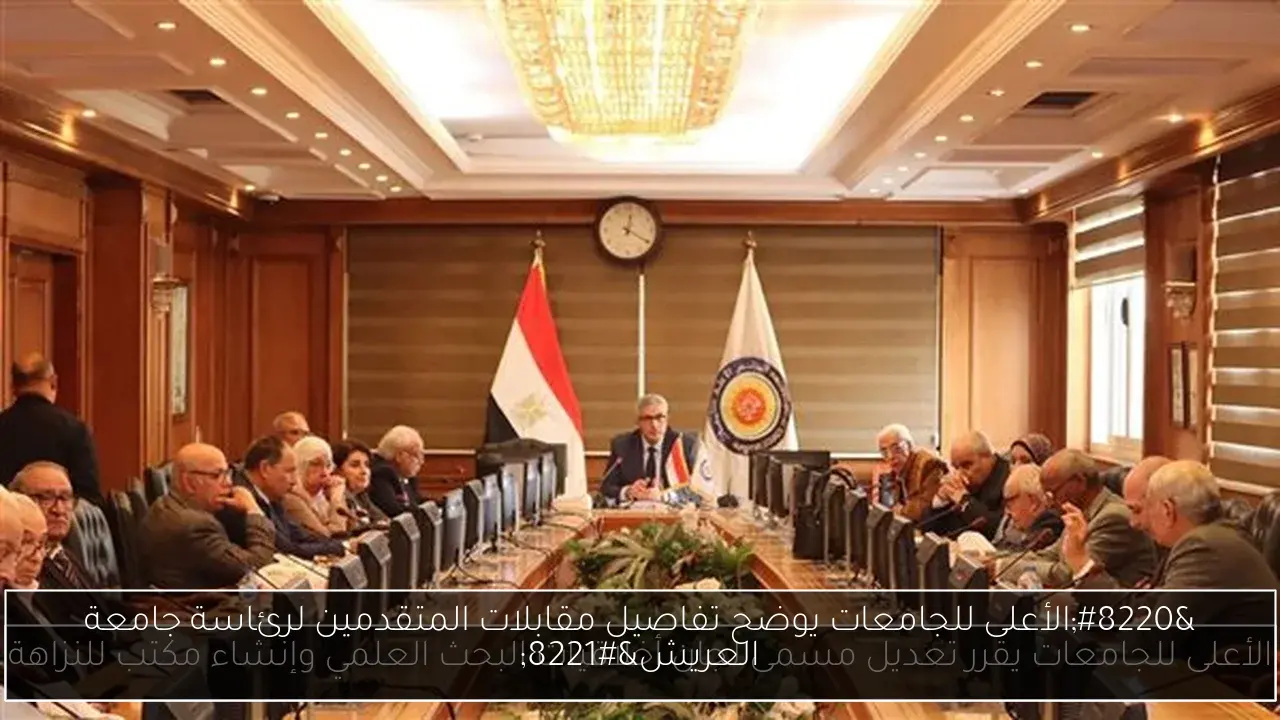 “الأعلى للجامعات يوضح تفاصيل مقابلات المتقدمين لرئاسة جامعة العريش”