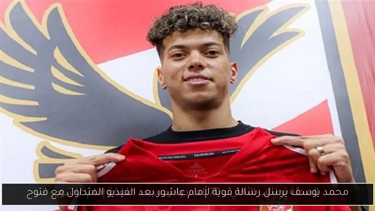 محمد يوسف يرسل رسالة قوية لإمام عاشور بعد الفيديو المتداول مع فتوح