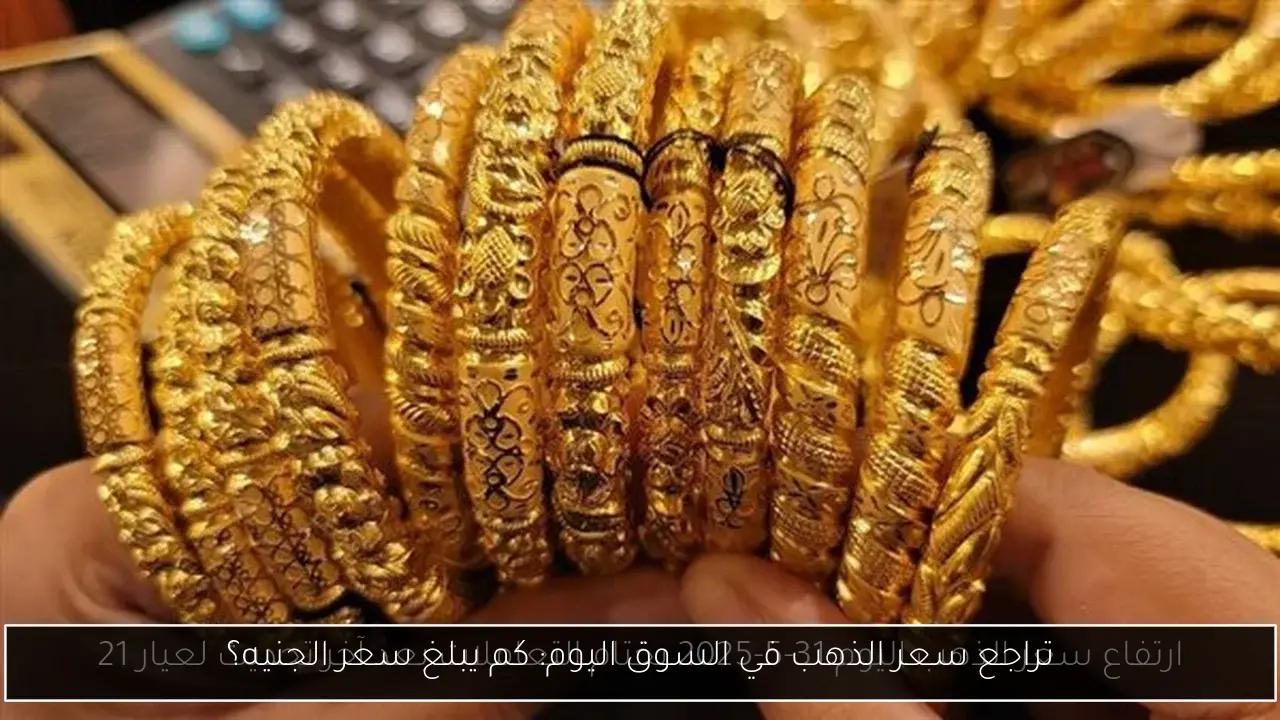 تراجع سعر الذهب في السوق اليوم: كم يبلغ سعر الجنيه؟