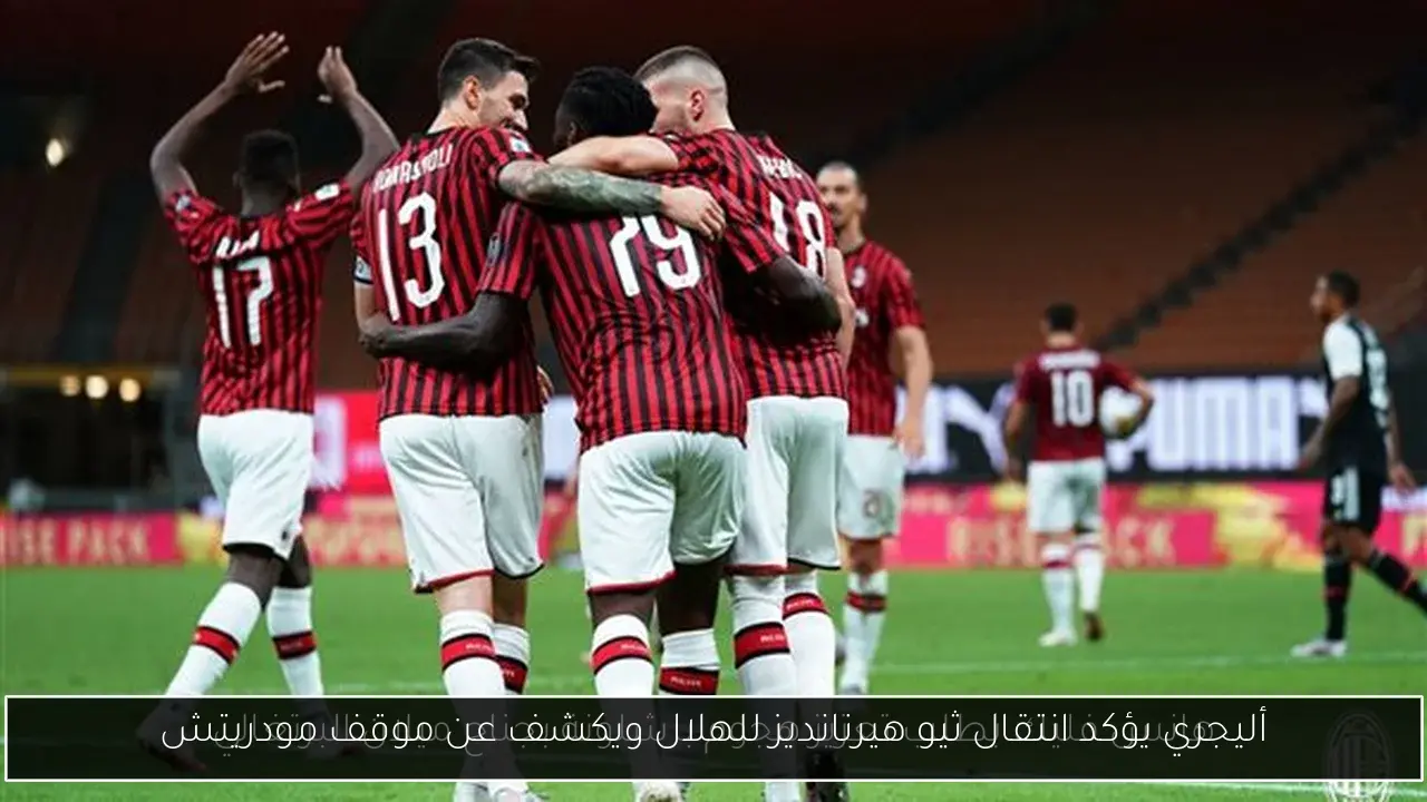 أليجري يؤكد انتقال ثيو هيرنانديز للهلال ويكشف عن موقف مودريتش
