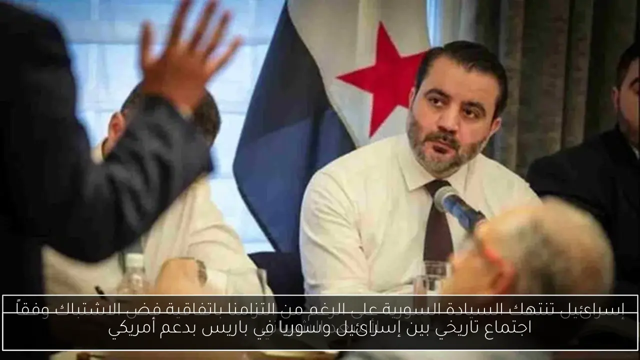 اجتماع تاريخي بين إسرائيل وسوريا في باريس بدعم أمريكي