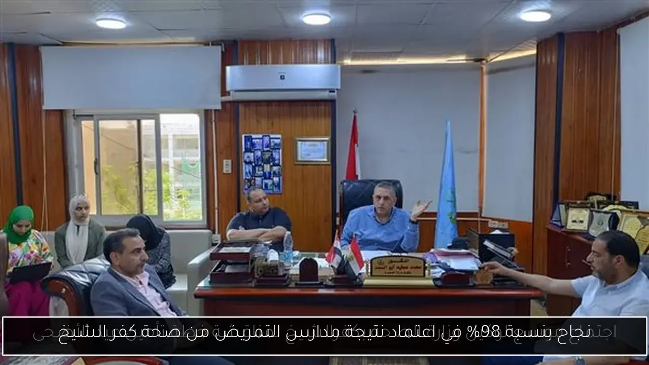 نجاح بنسبة 98% في اعتماد نتيجة مدارس التمريض من صحة كفر الشيخ