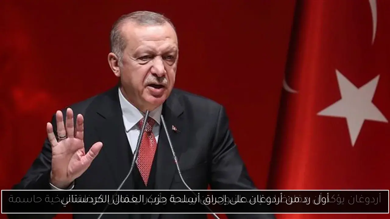أول رد من أردوغان على إحراق أسلحة حزب العمال الكردستاني