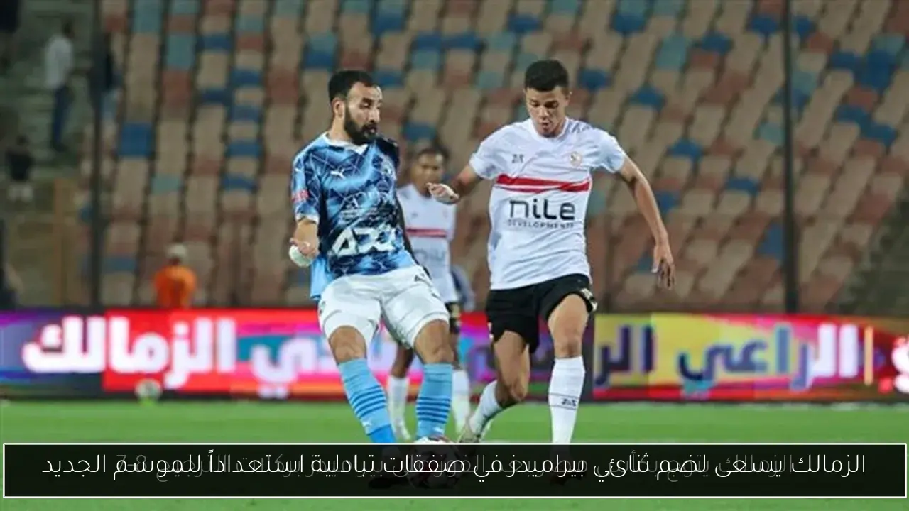 الزمالك يسعى لضم ثنائي بيراميدز في صفقات تبادلية استعداداً للموسم الجديد