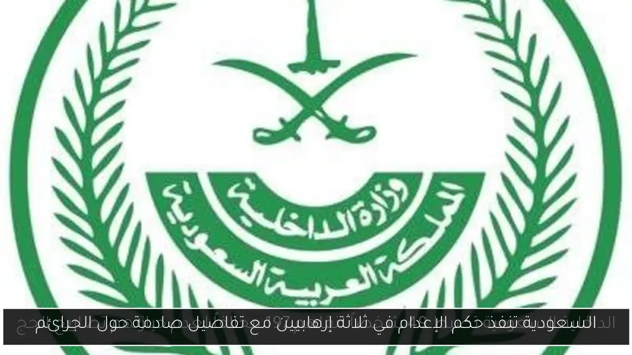 السعودية تنفذ حكم الإعدام في ثلاثة إرهابيين مع تفاصيل صادمة حول الجرائم