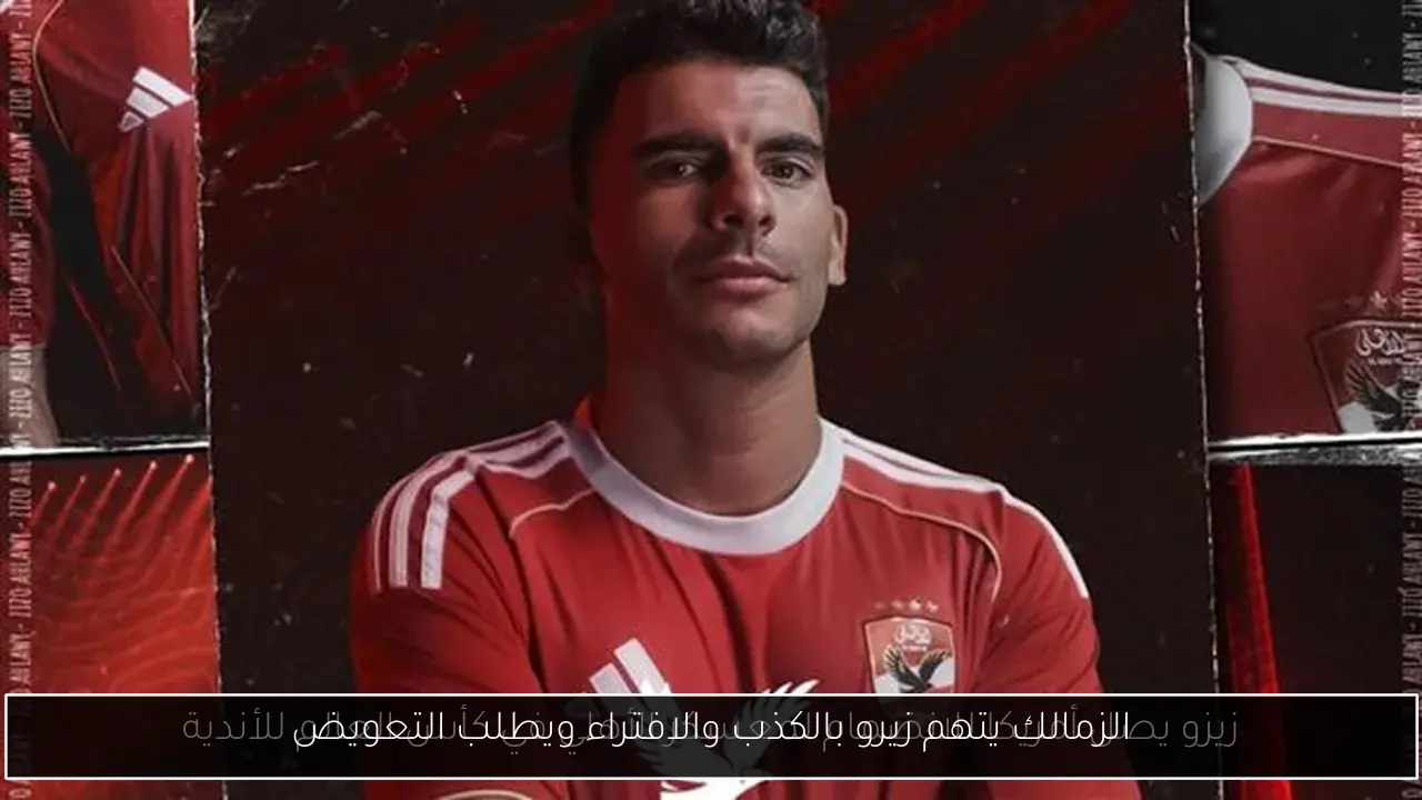 الزمالك يتهم زيرو بالكذب والافتراء ويطلب التعويض