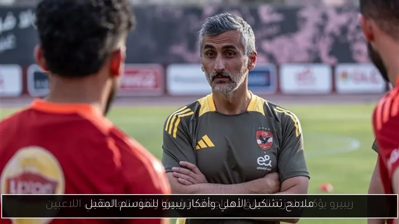 ملامح تشكيل الأهلي وأفكار ريبيرو للموسم المقبل