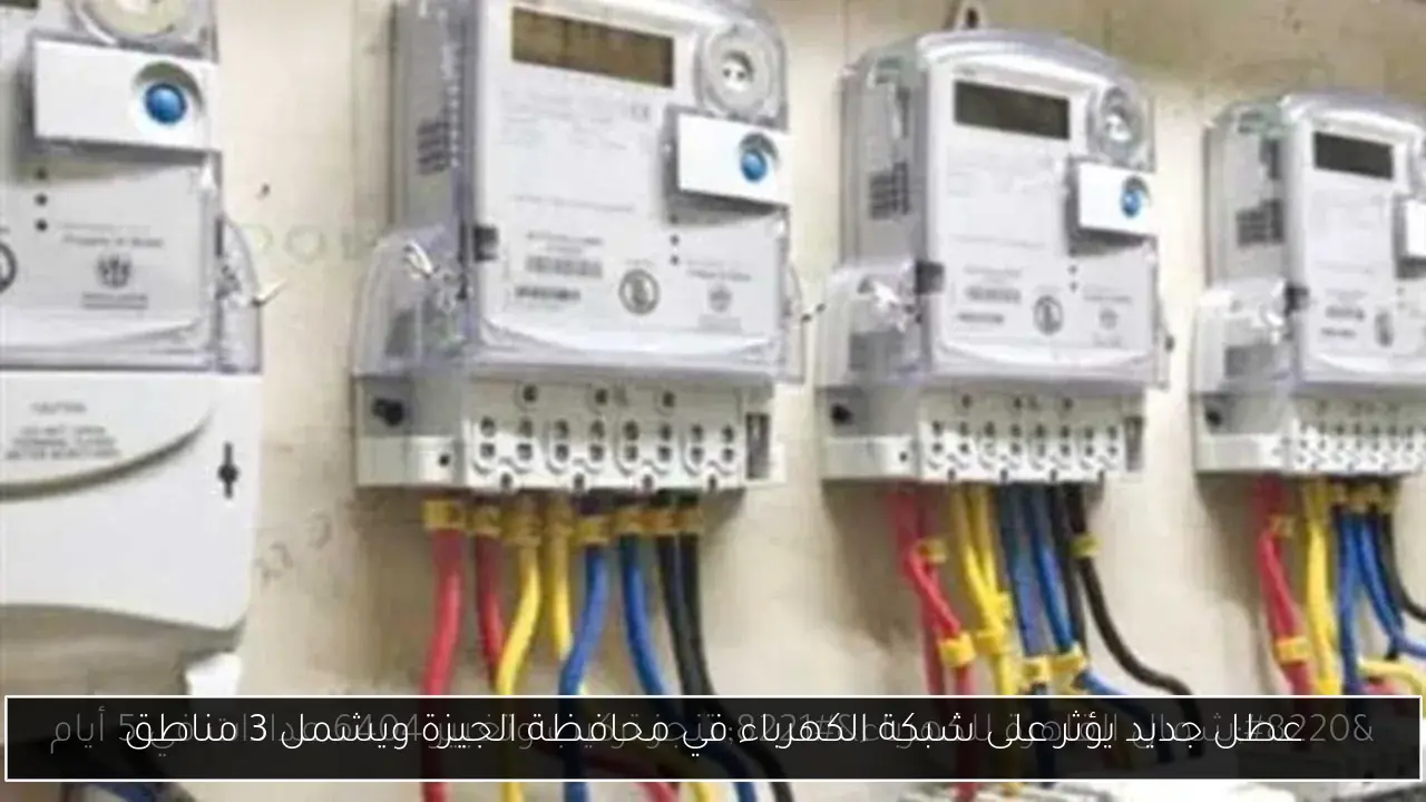 عطل جديد يؤثر على شبكة الكهرباء في محافظة الجيزة ويشمل 3 مناطق