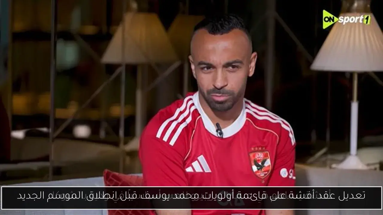 تعديل عقد أفشة على قائمة أولويات محمد يوسف قبل انطلاق الموسم الجديد