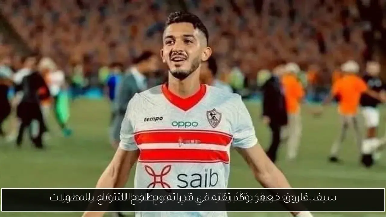 سيف فاروق جعفر يؤكد ثقته في قدراته ويطمح للتتويج بالبطولات