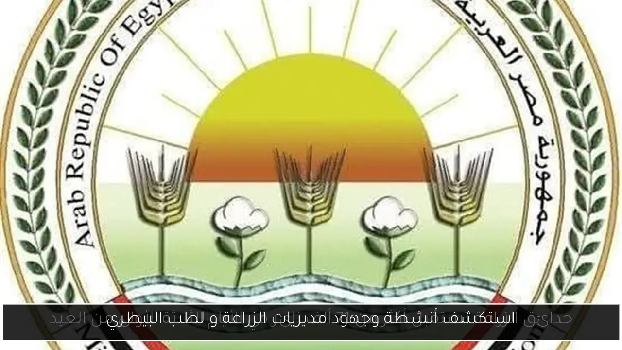 استكشف أنشطة وجهود مديريات الزراعة والطب البيطري