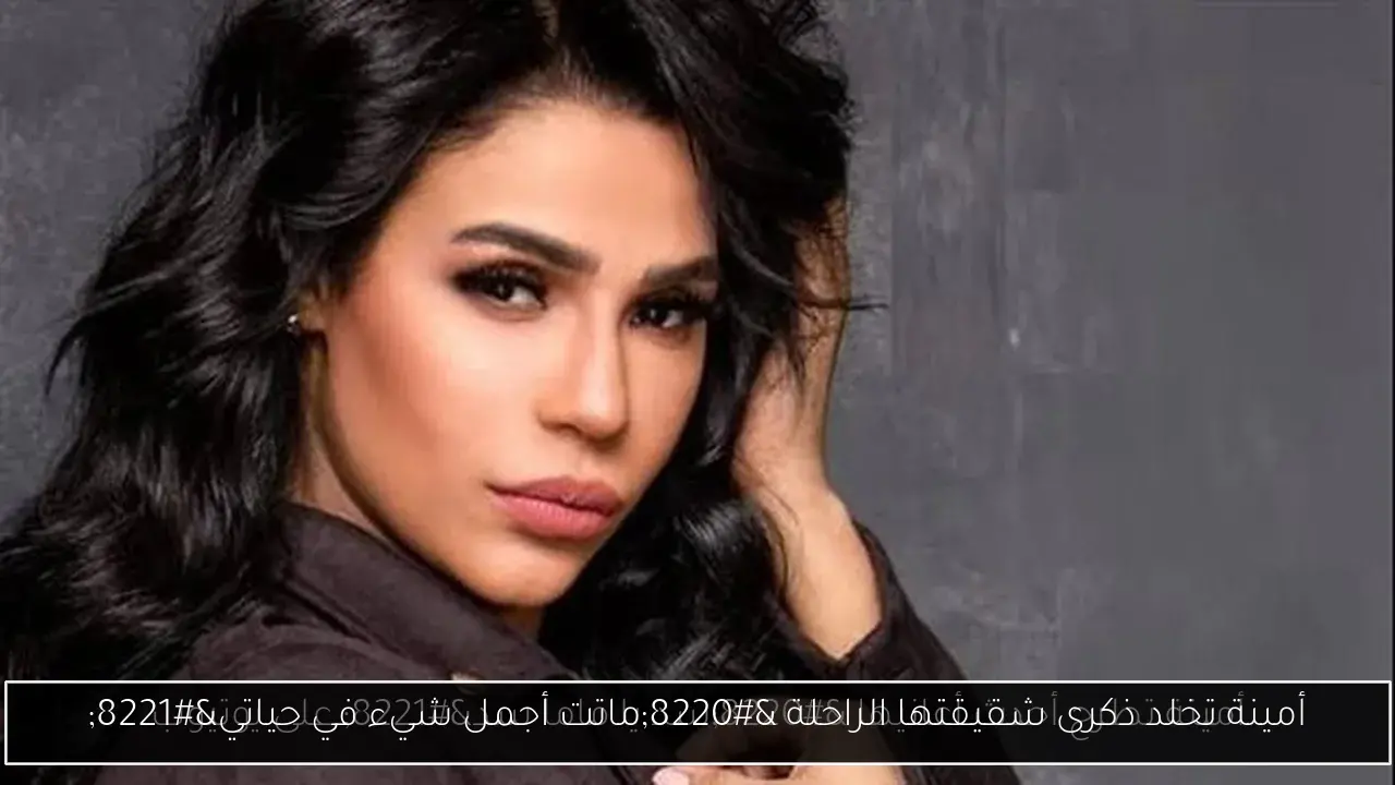 أمينة تخلد ذكرى شقيقتها الراحلة “ماتت أجمل شيء في حياتي”