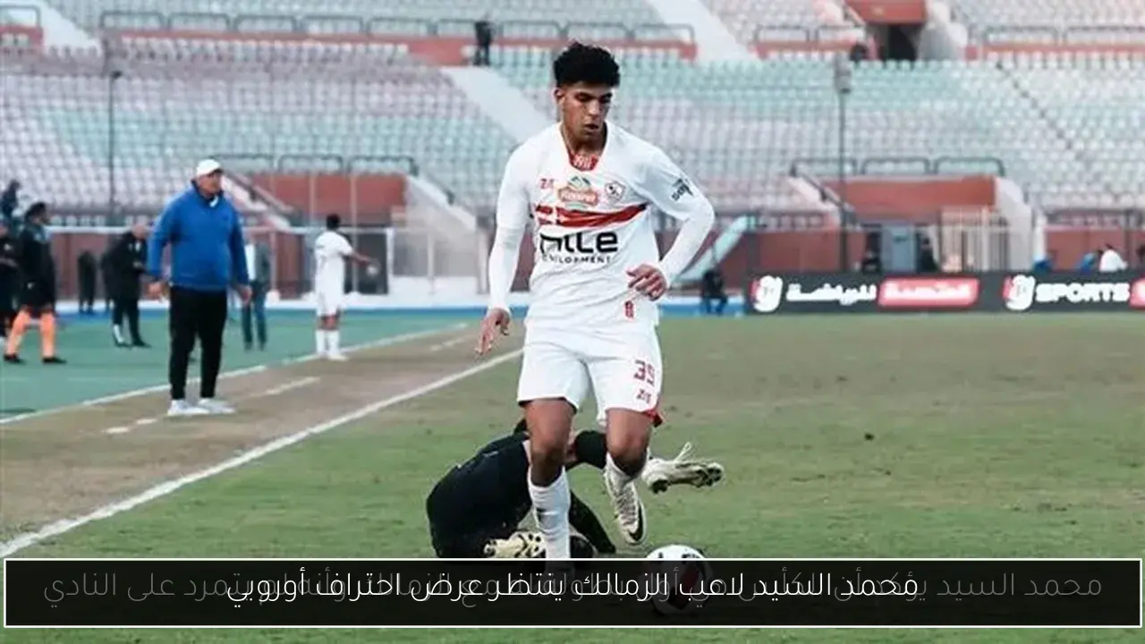 محمد السيد لاعب الزمالك ينتظر عرض احتراف أوروبي